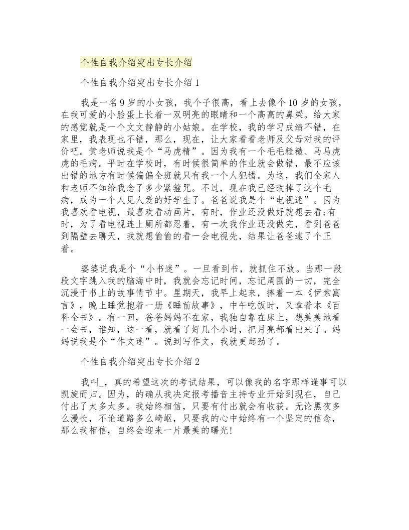 个性自我介绍突出专长介绍