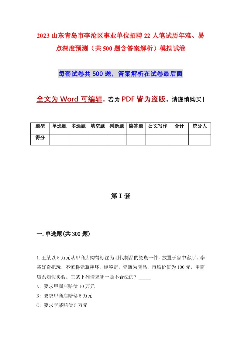 2023山东青岛市李沧区事业单位招聘22人笔试历年难易点深度预测共500题含答案解析模拟试卷