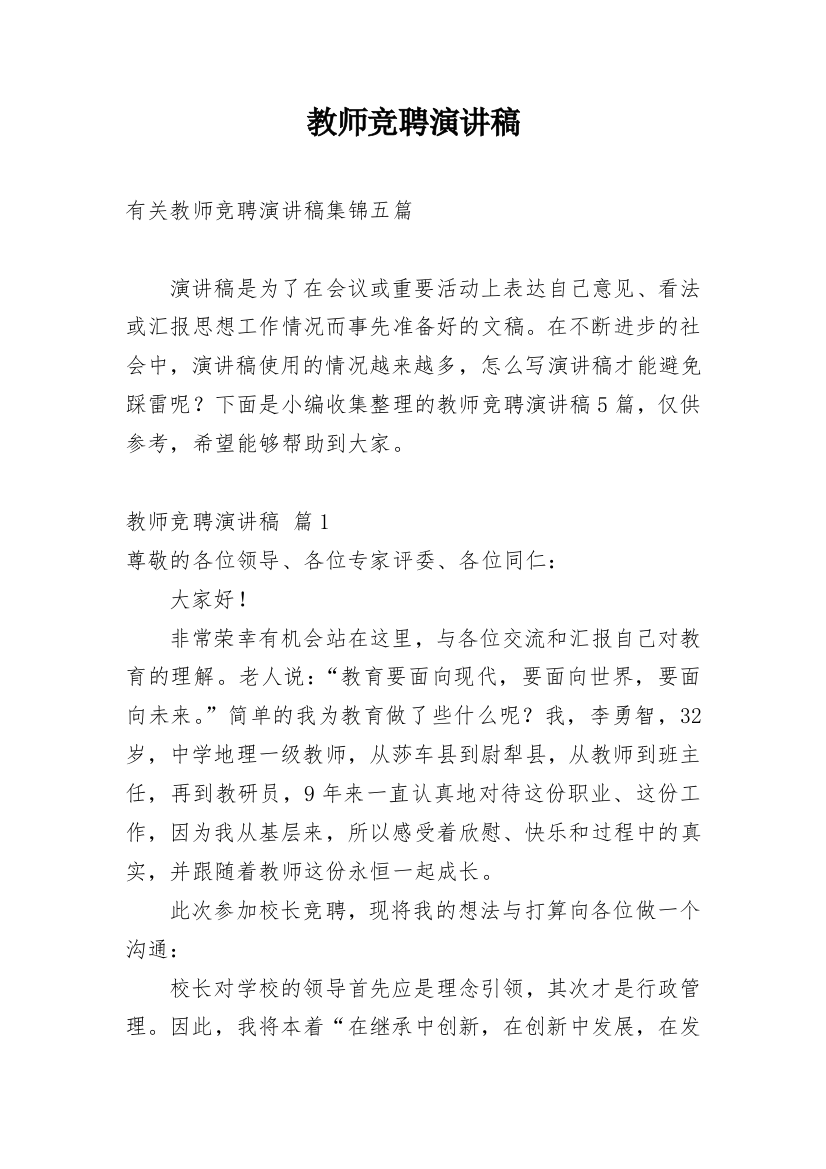 教师竞聘演讲稿_153