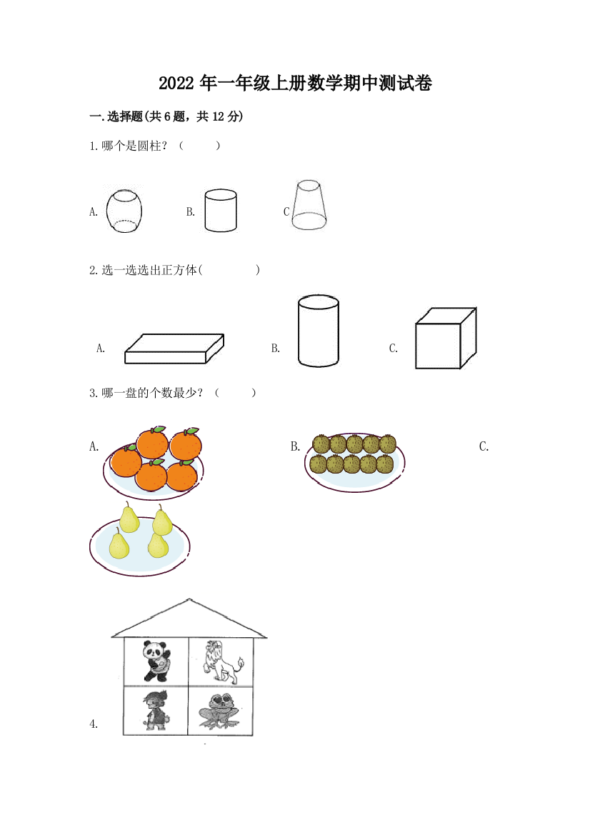 2022年一年级上册数学期中测试卷带答案(综合题)