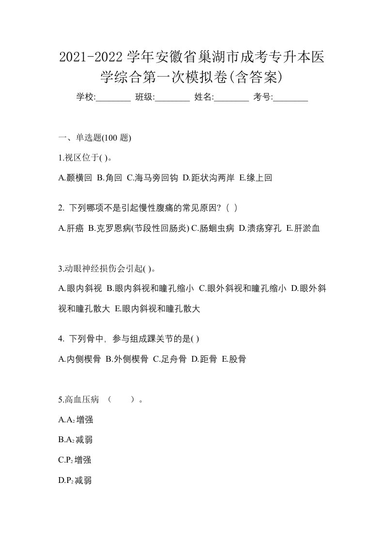 2021-2022学年安徽省巢湖市成考专升本医学综合第一次模拟卷含答案