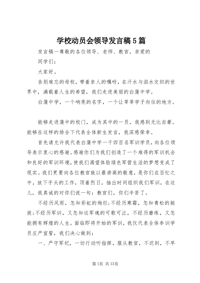 学校动员会领导发言稿5篇