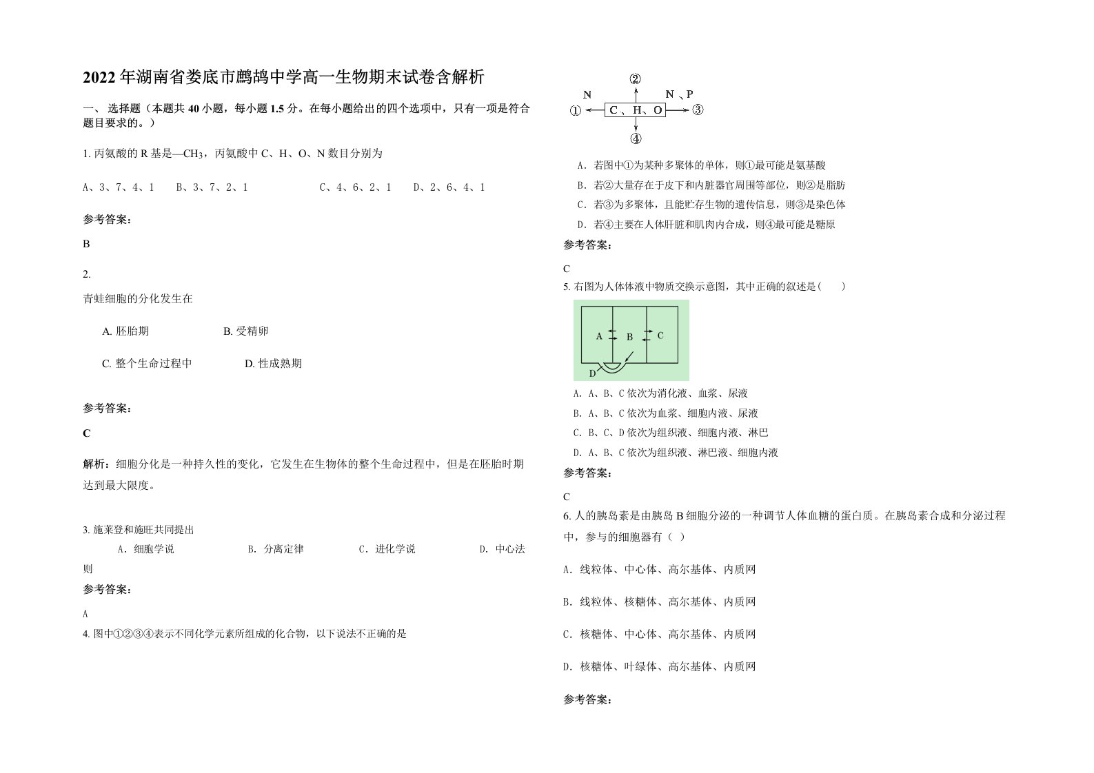 2022年湖南省娄底市鹧鸪中学高一生物期末试卷含解析