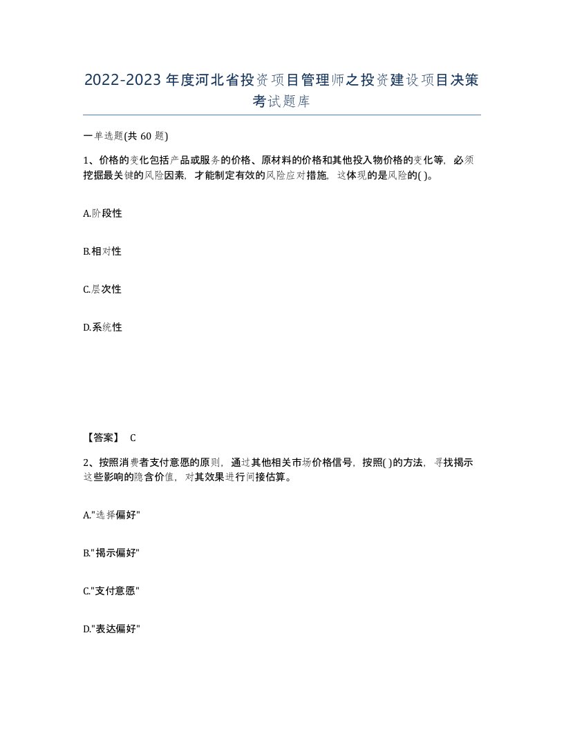 2022-2023年度河北省投资项目管理师之投资建设项目决策考试题库