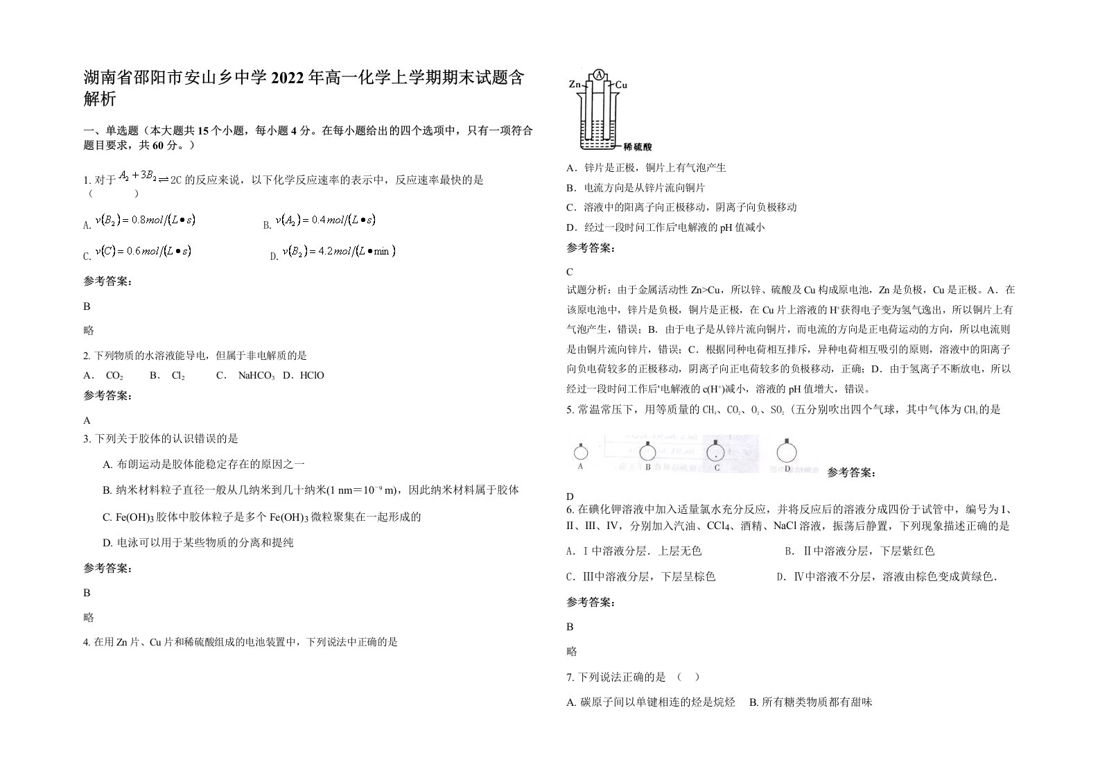 湖南省邵阳市安山乡中学2022年高一化学上学期期末试题含解析