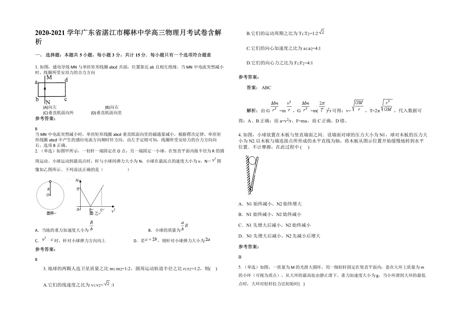 2020-2021学年广东省湛江市椰林中学高三物理月考试卷含解析