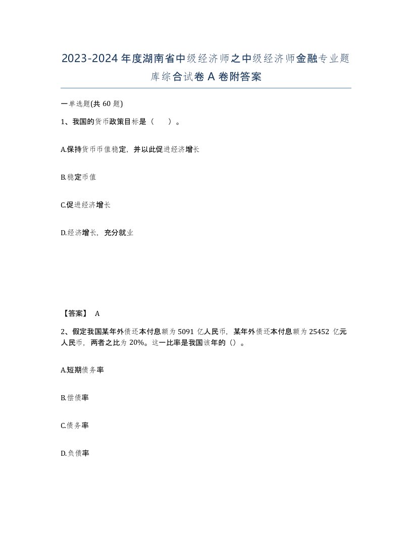 2023-2024年度湖南省中级经济师之中级经济师金融专业题库综合试卷A卷附答案