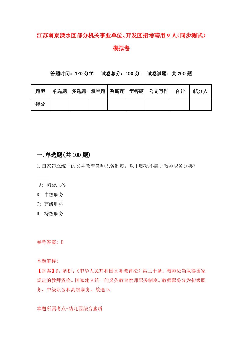 江苏南京溧水区部分机关事业单位开发区招考聘用9人同步测试模拟卷8