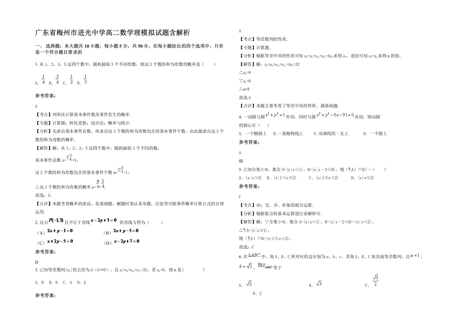 广东省梅州市进光中学高二数学理模拟试题含解析