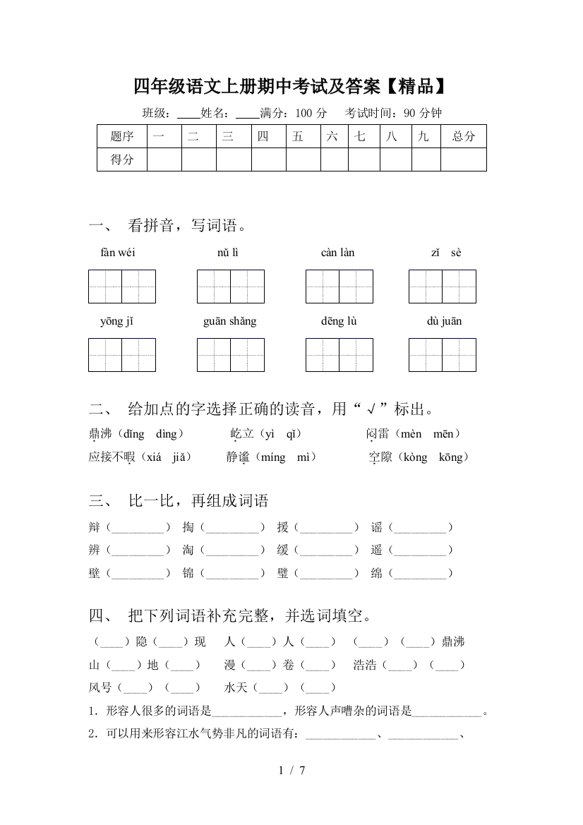 四年级语文上册期中考试及答案【精品】