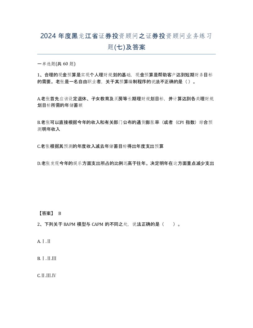 2024年度黑龙江省证券投资顾问之证券投资顾问业务练习题七及答案