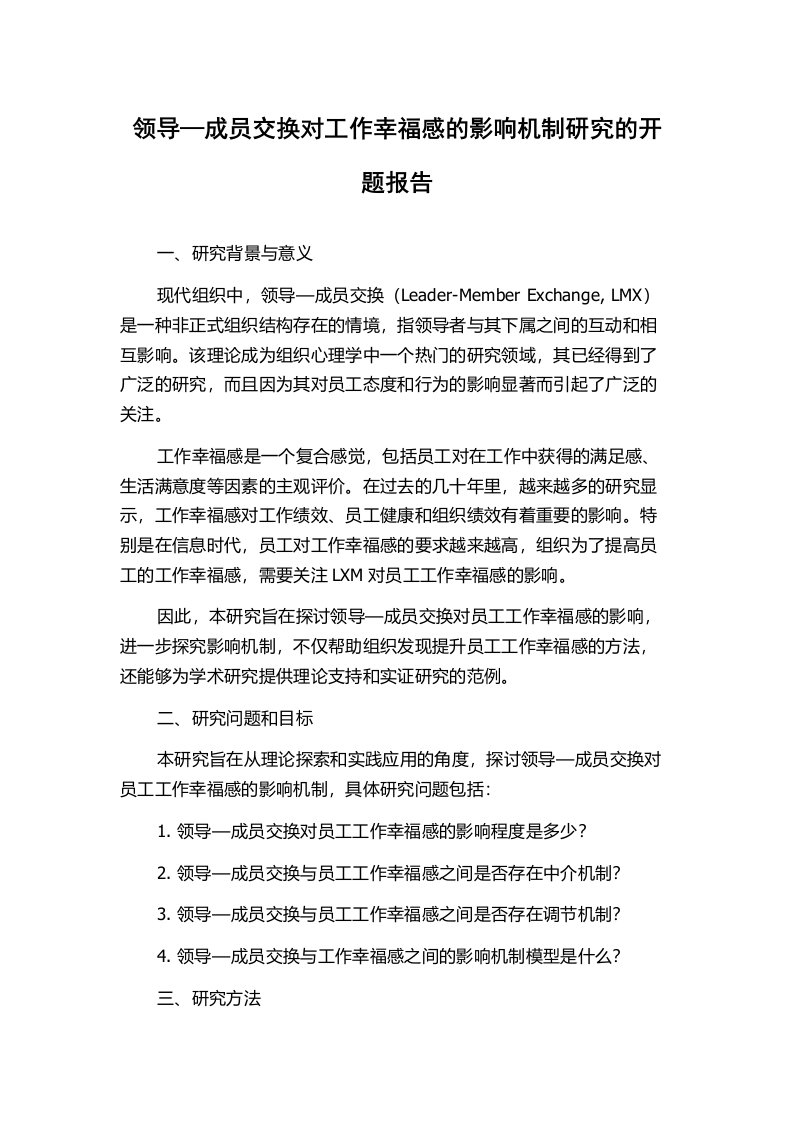 领导—成员交换对工作幸福感的影响机制研究的开题报告