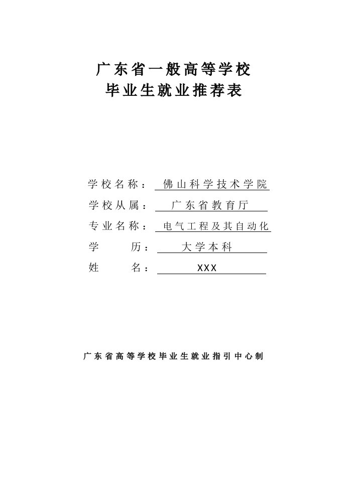 广东省普通高等学校毕业生就业推荐表(模板)