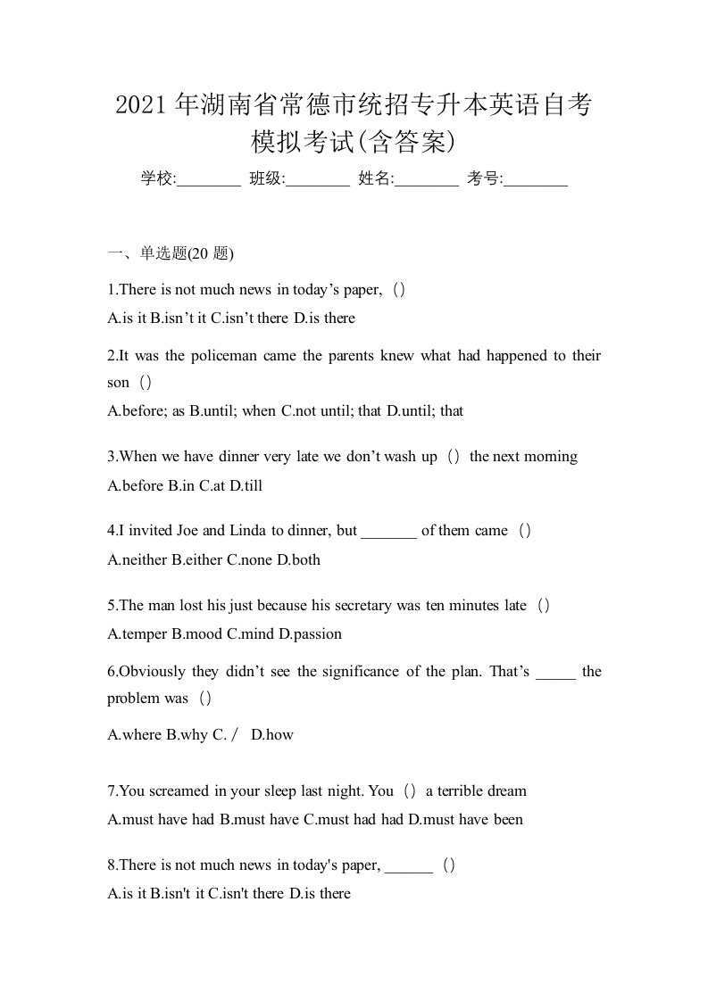 2021年湖南省常德市统招专升本英语自考模拟考试含答案