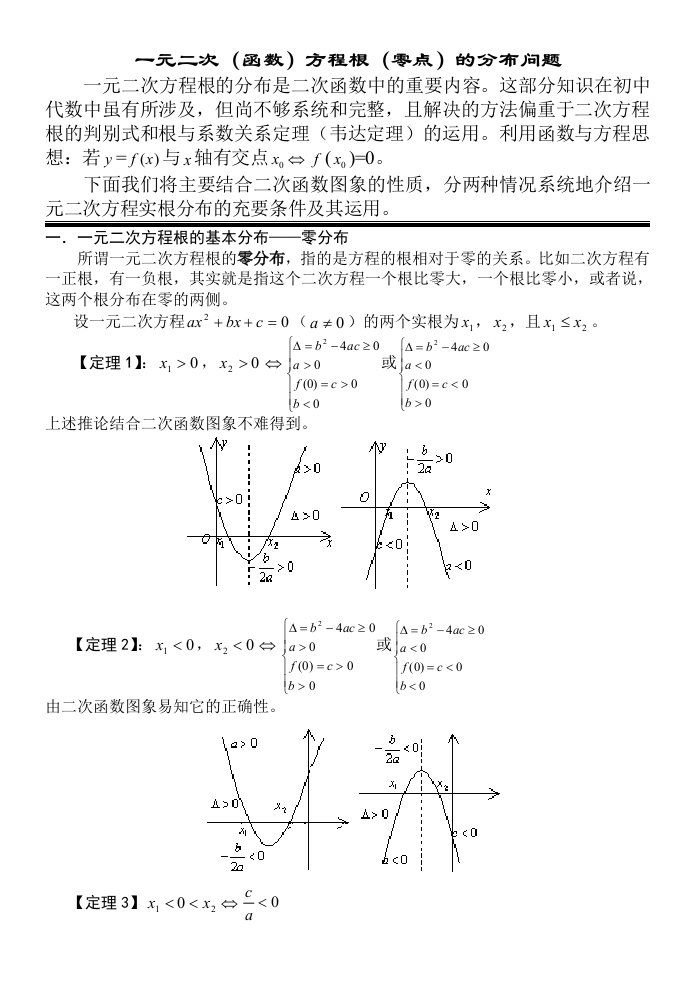 数形结合解决一元二次方程根的分布问题