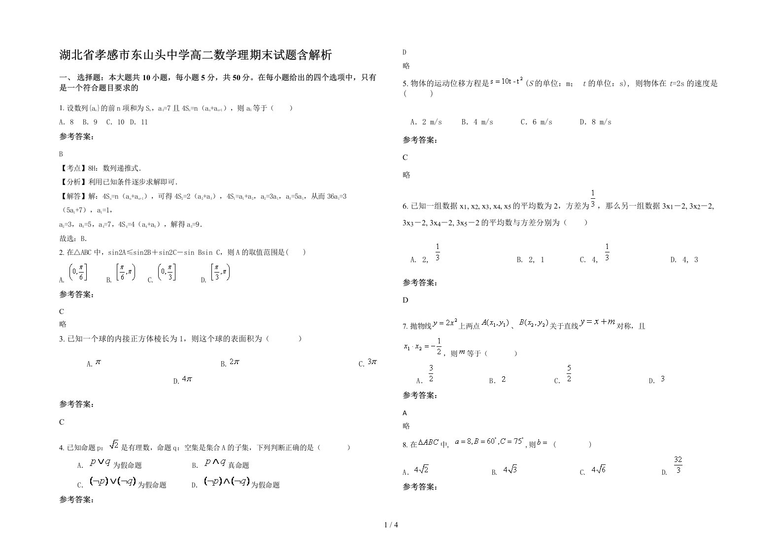 湖北省孝感市东山头中学高二数学理期末试题含解析