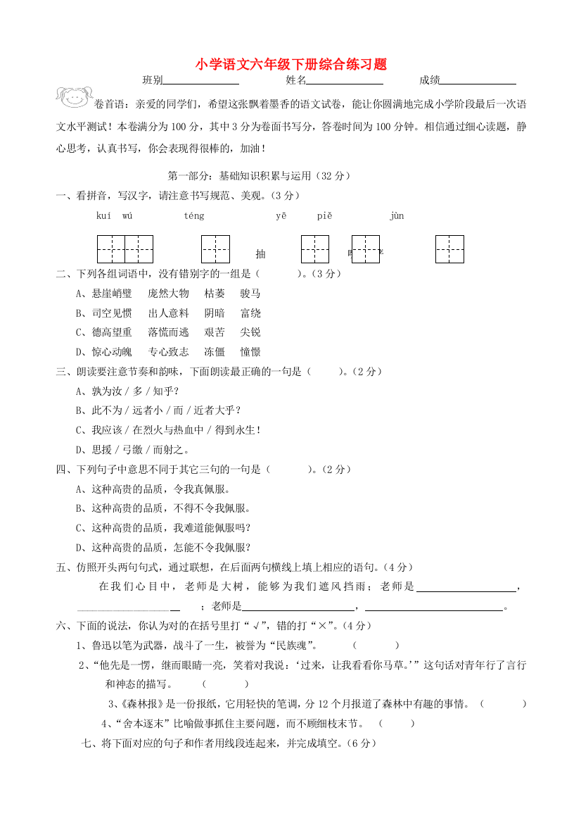 六年级语文下学期综合练习题1（无答案）