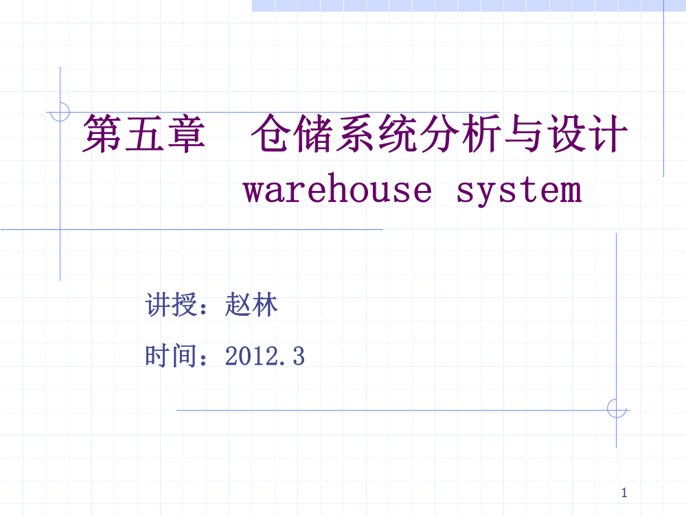 仓储系统设计PPT课件