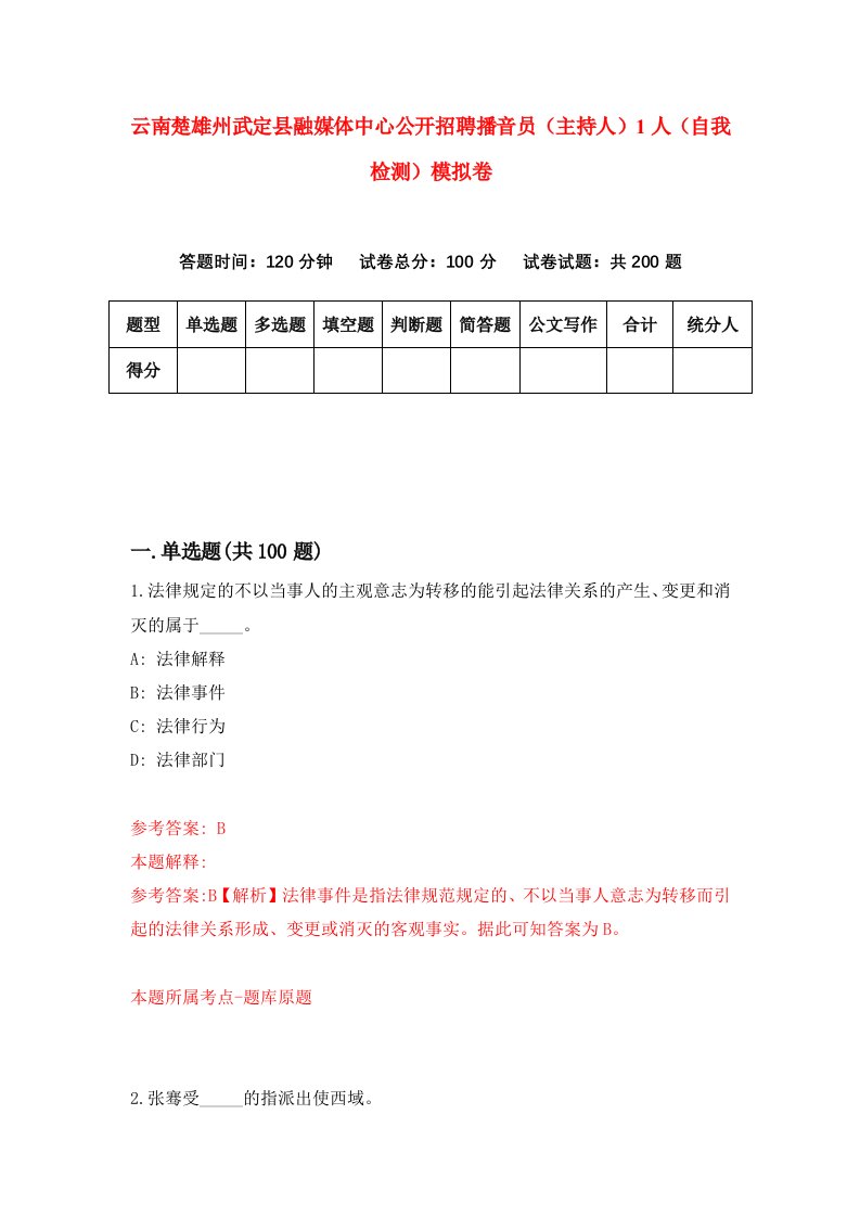 云南楚雄州武定县融媒体中心公开招聘播音员主持人1人自我检测模拟卷第5版