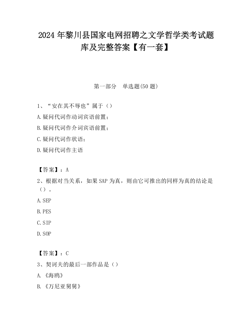 2024年黎川县国家电网招聘之文学哲学类考试题库及完整答案【有一套】