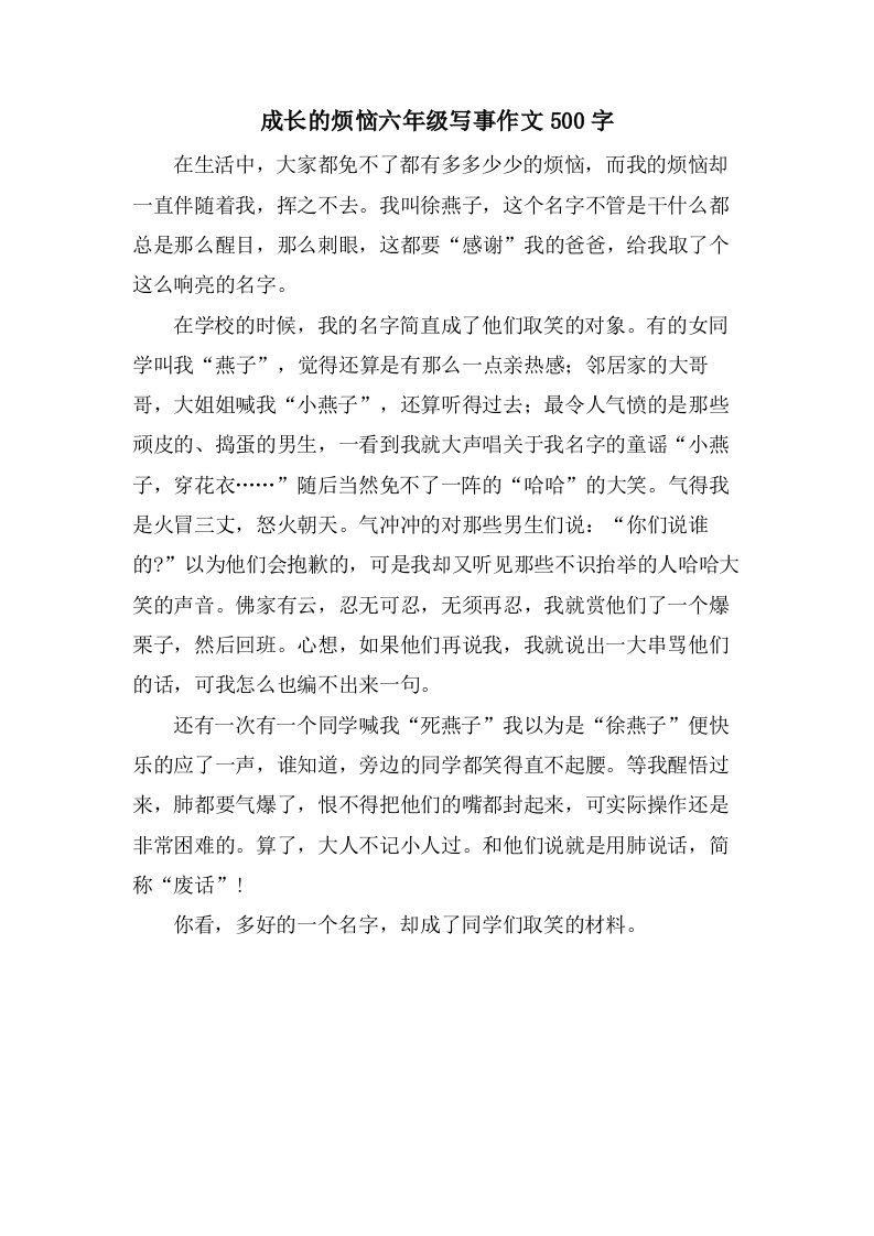 成长的烦恼六年级写事作文500字