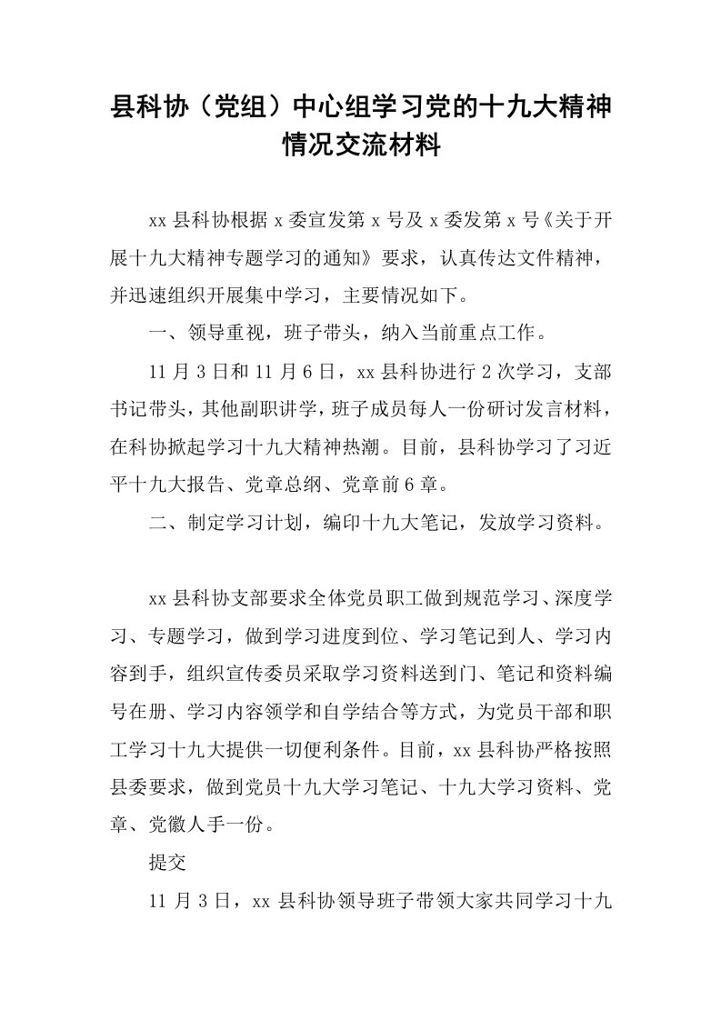 县科协（党组）中心组学习党的十九大精神情况交流材料