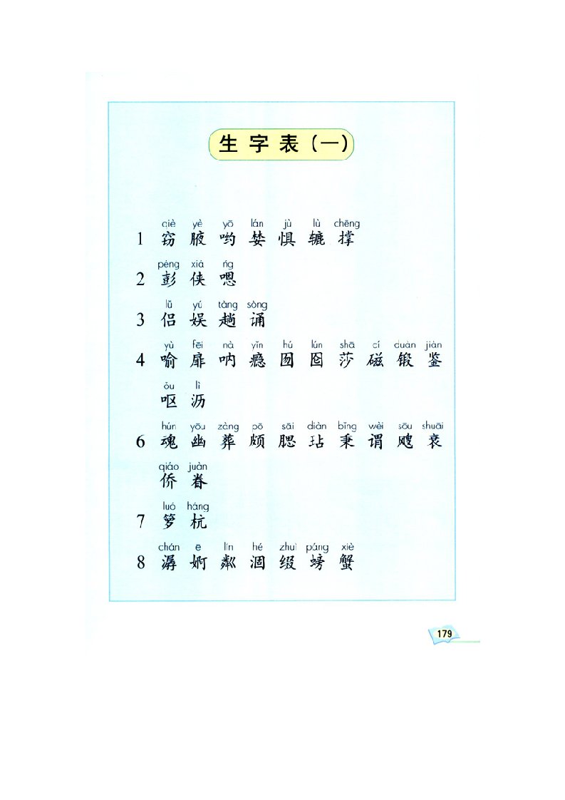 五年级上生字表一、二