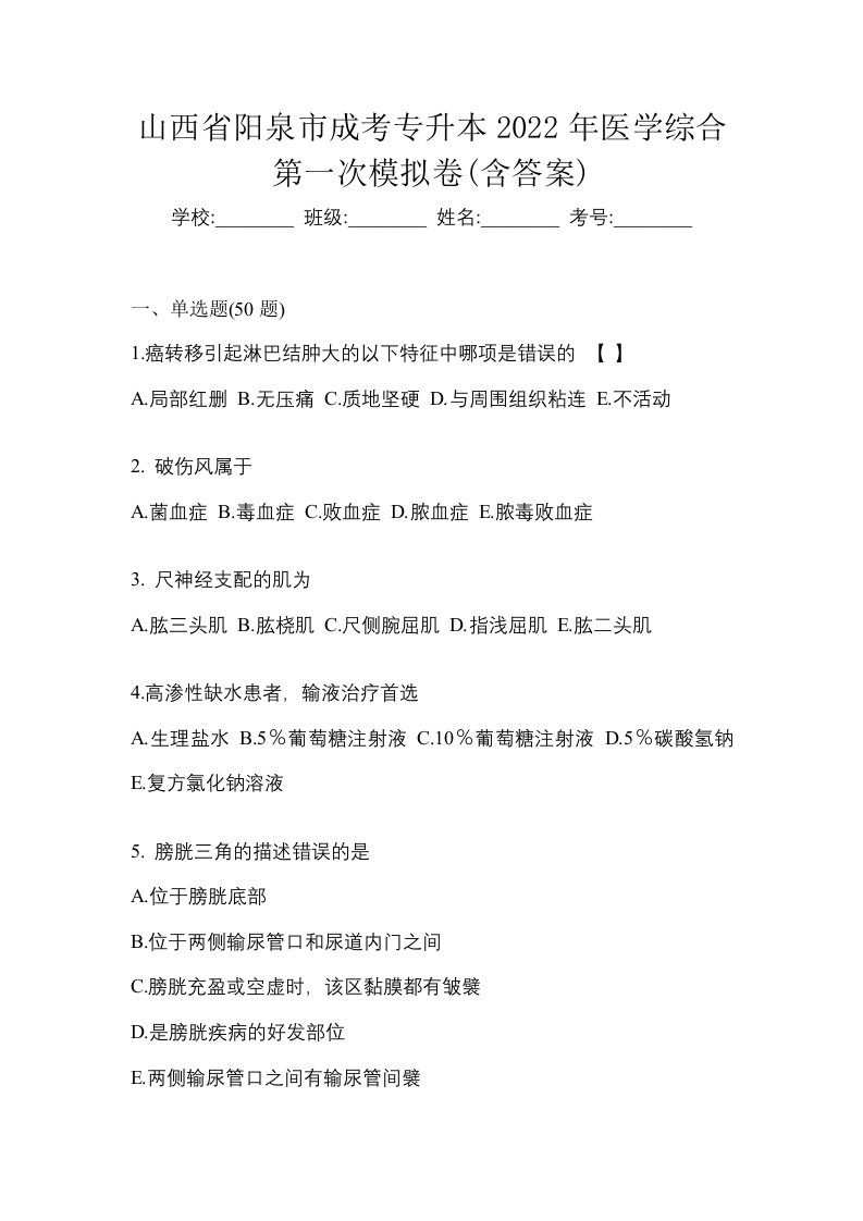 山西省阳泉市成考专升本2022年医学综合第一次模拟卷含答案