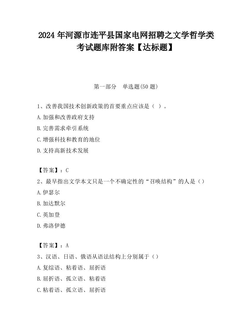 2024年河源市连平县国家电网招聘之文学哲学类考试题库附答案【达标题】