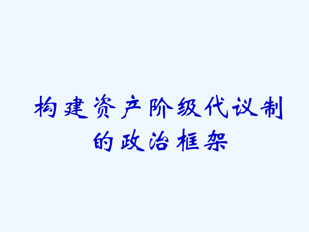 【河东教育】山西省运城中高二历史人教教课件选修3：英国君主立宪制的建立2