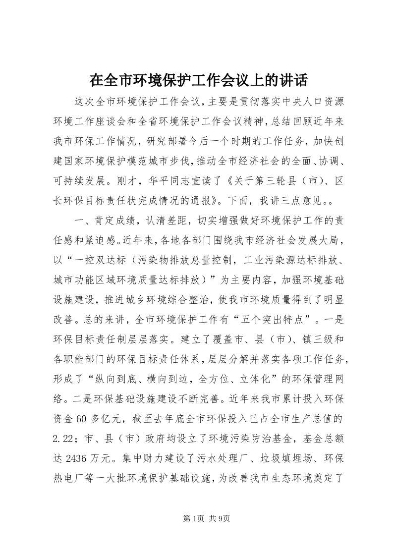 7在全市环境保护工作会议上的致辞