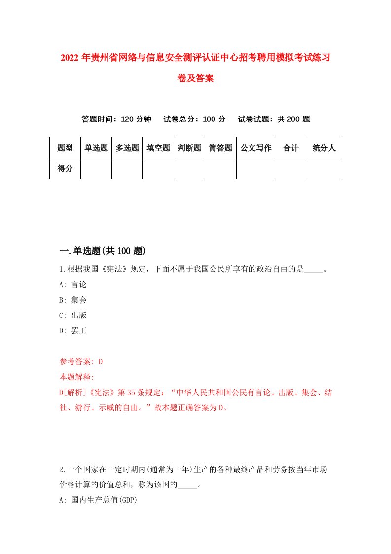 2022年贵州省网络与信息安全测评认证中心招考聘用模拟考试练习卷及答案第9卷