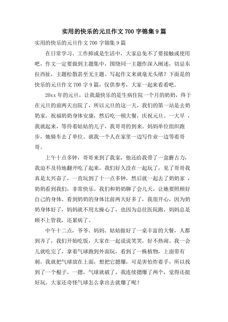 实用的快乐的元旦作文700字锦集9篇