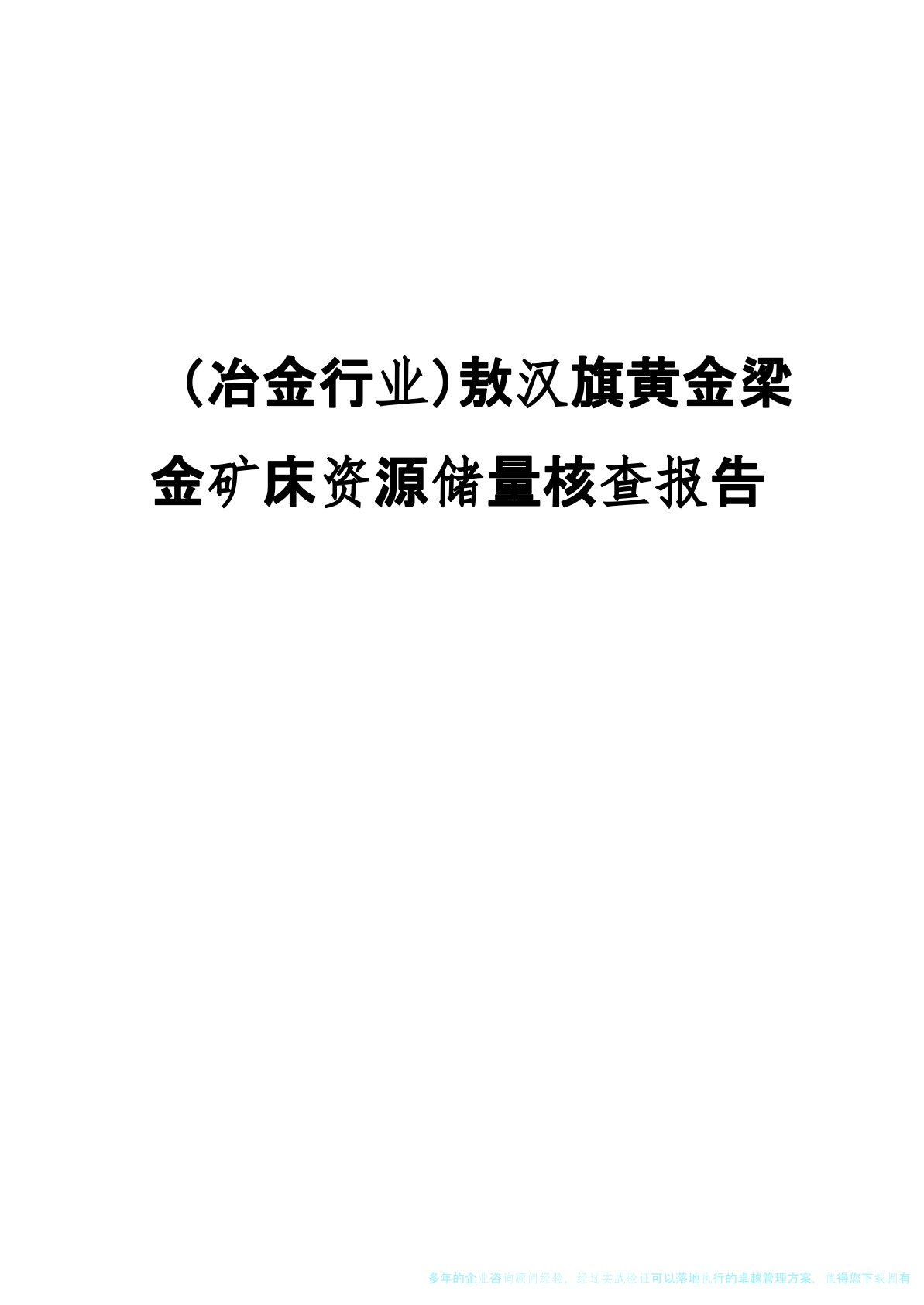 (冶金行业)敖汉旗黄金梁金矿床资源储量核查报告1