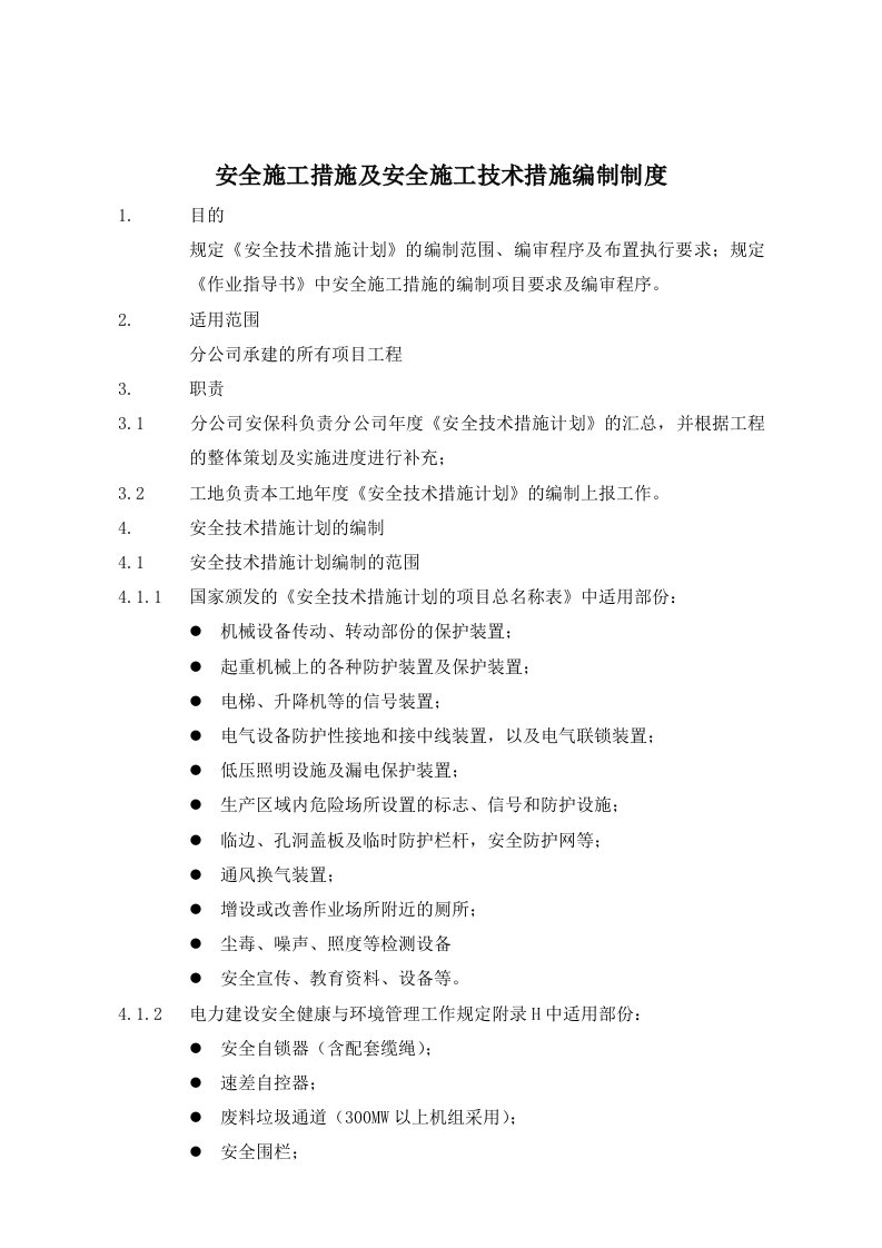 工程安全-350304安全技术措施及安全施工技术措施编制制度