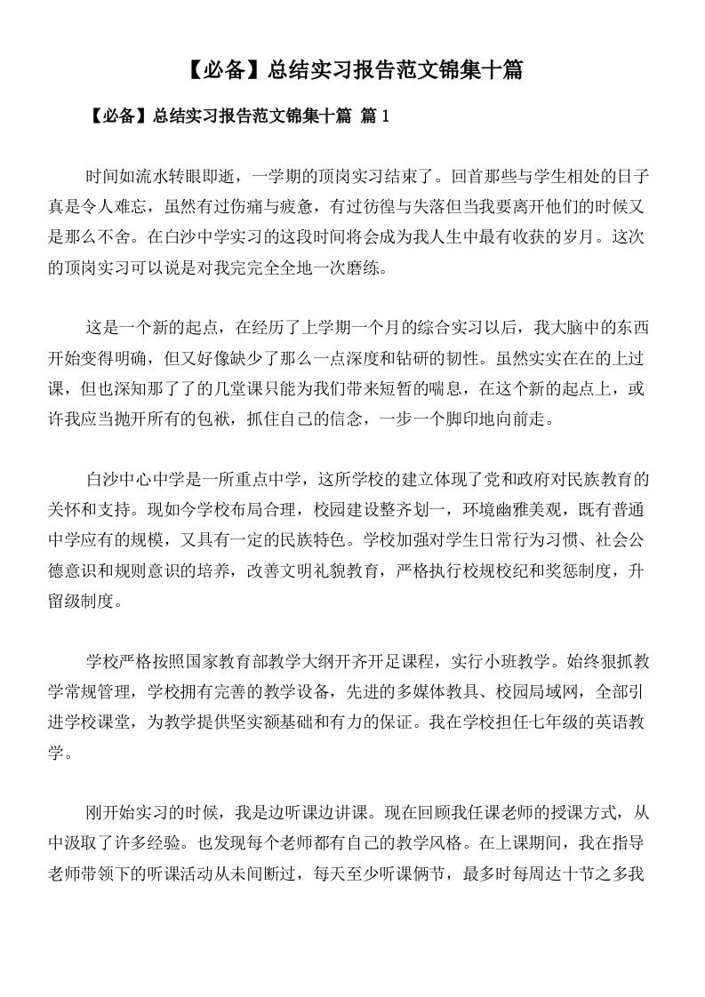 【必备】总结实习报告范文锦集十篇