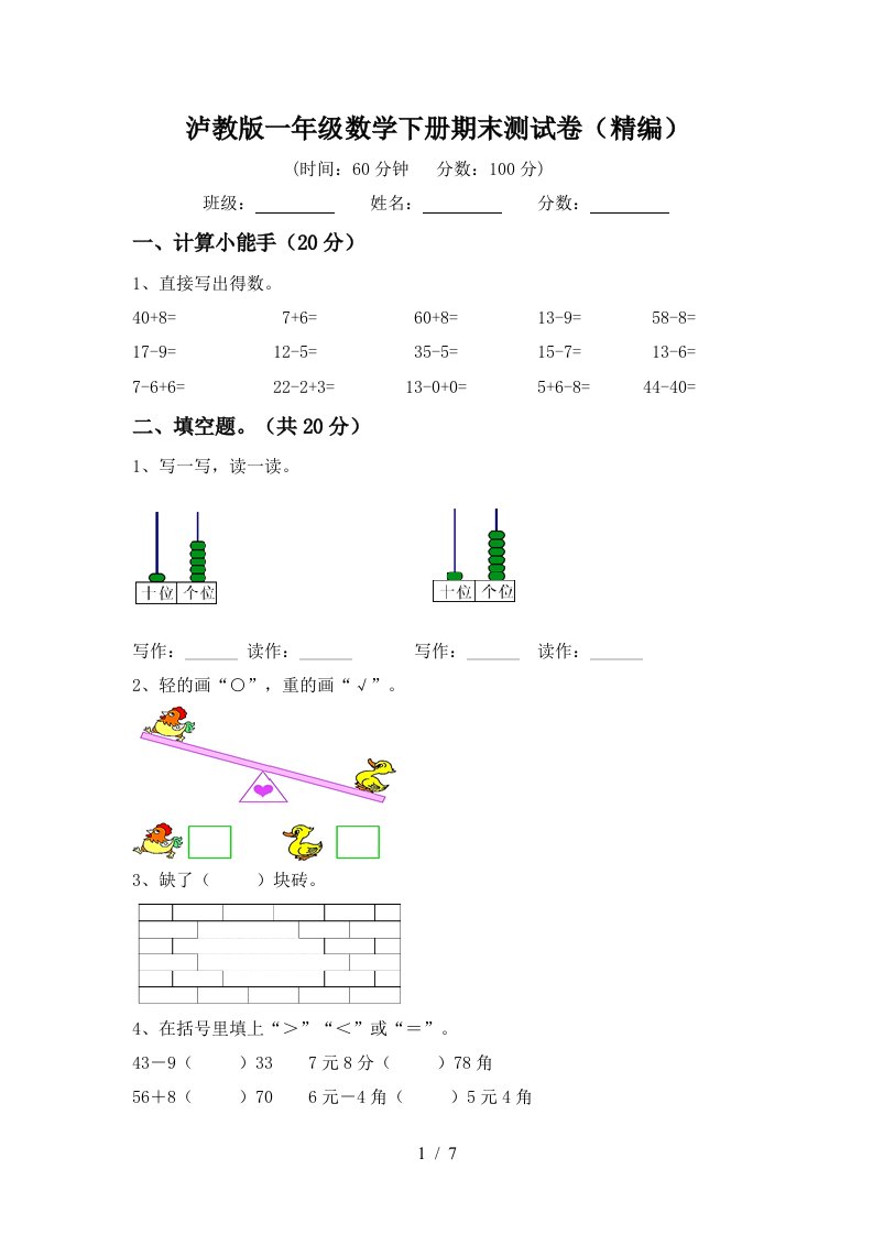 泸教版一年级数学下册期末测试卷精编