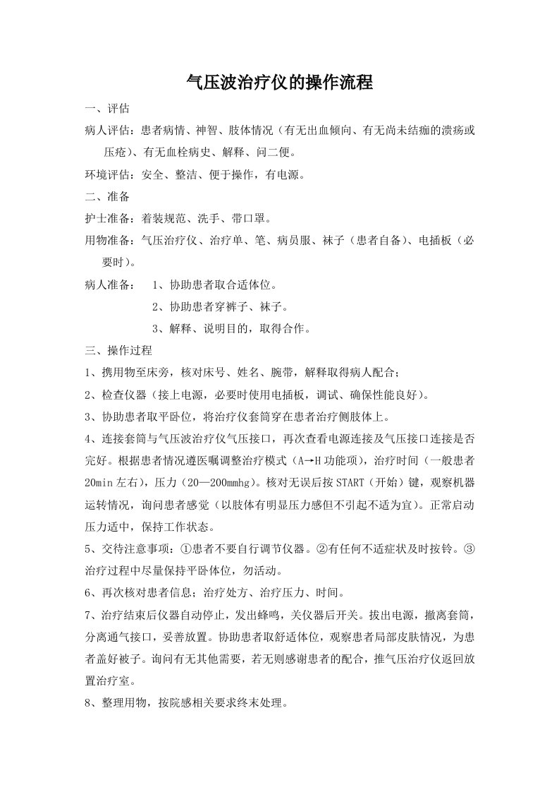 气压治疗仪的操作流程修改版