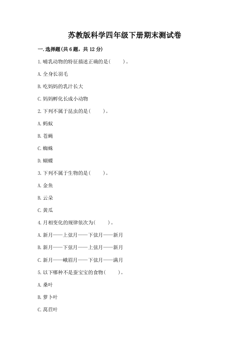 苏教版科学四年级下册期末测试卷及完整答案（易错题）