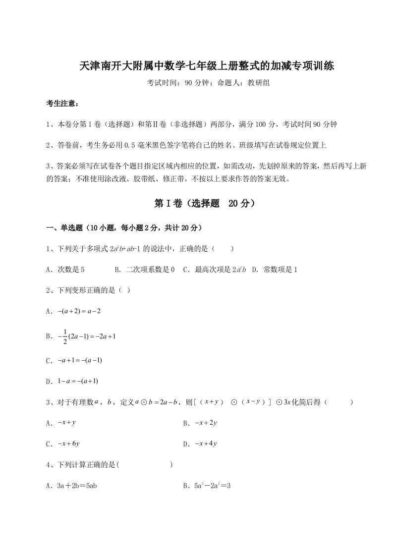 综合解析天津南开大附属中数学七年级上册整式的加减专项训练练习题（含答案详解）