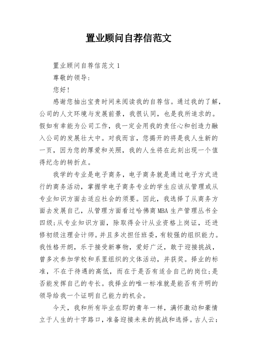 置业顾问自荐信范文