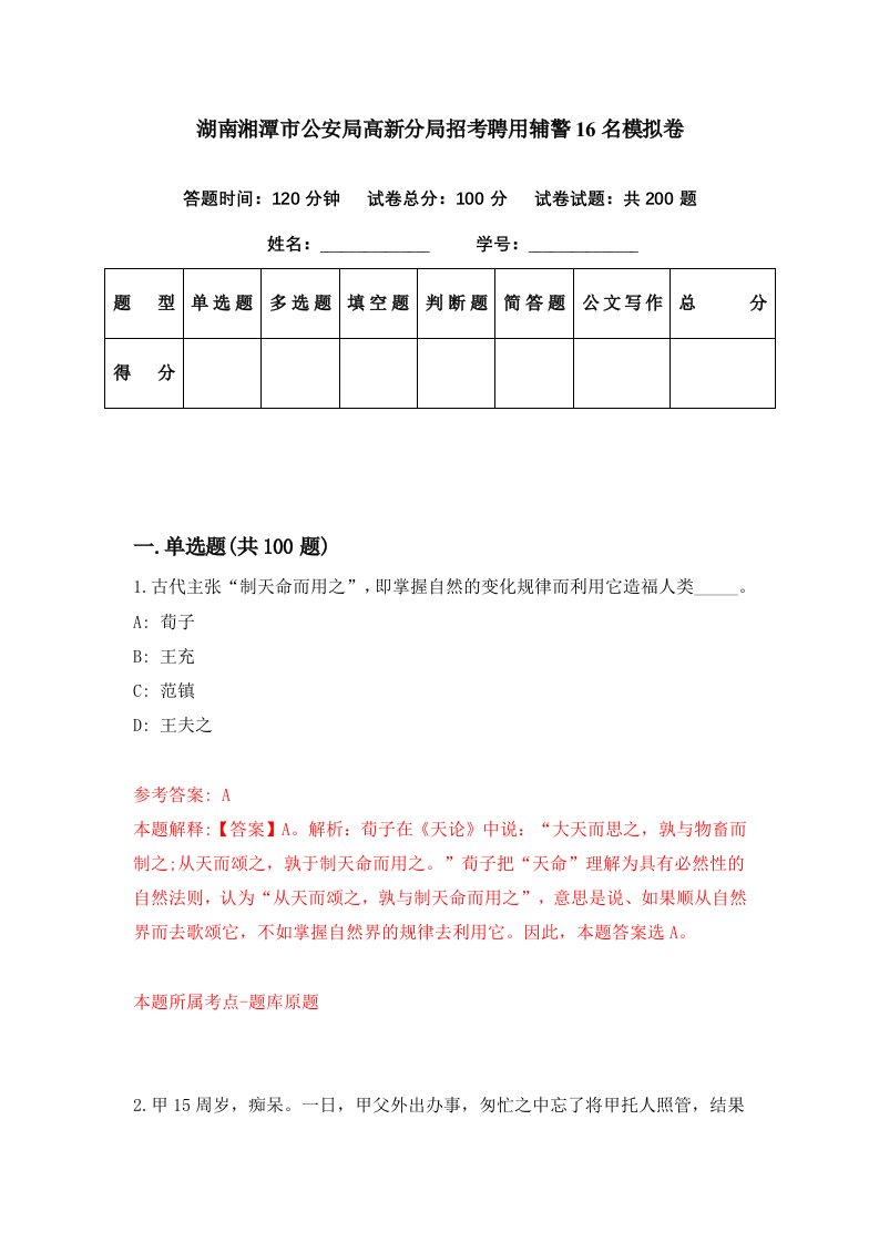 湖南湘潭市公安局高新分局招考聘用辅警16名模拟卷第18期