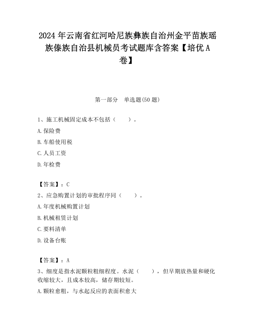 2024年云南省红河哈尼族彝族自治州金平苗族瑶族傣族自治县机械员考试题库含答案【培优A卷】