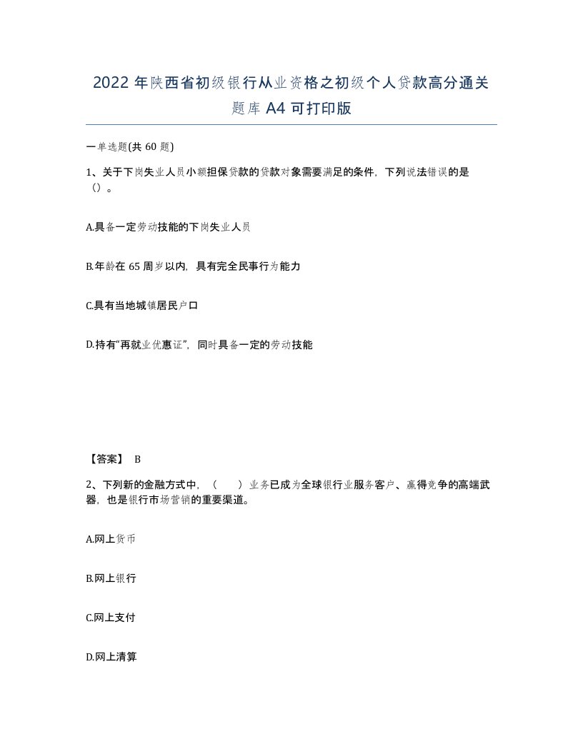 2022年陕西省初级银行从业资格之初级个人贷款高分通关题库A4可打印版