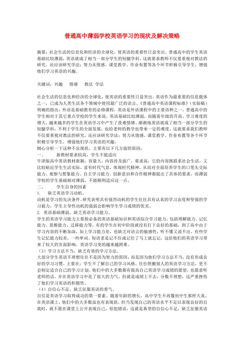 高中英语教学论文普通高中薄弱学校英语学习的现状及解决策略