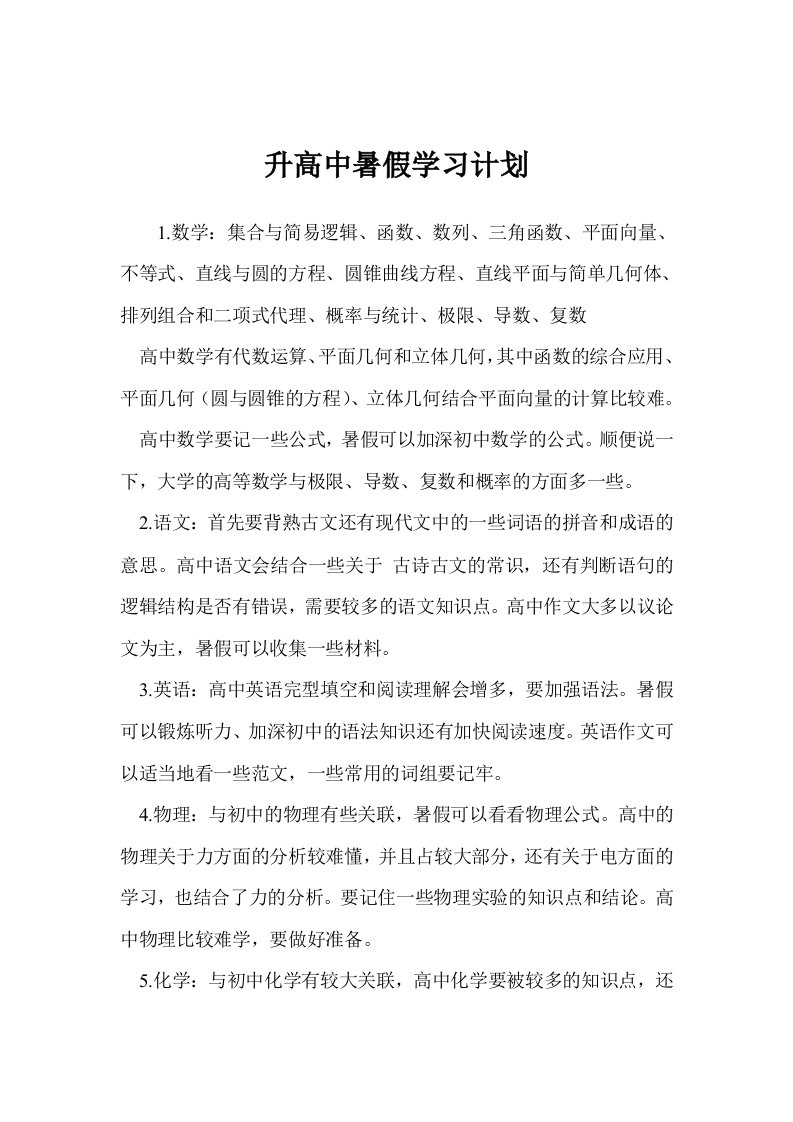 升高中暑假学习计划