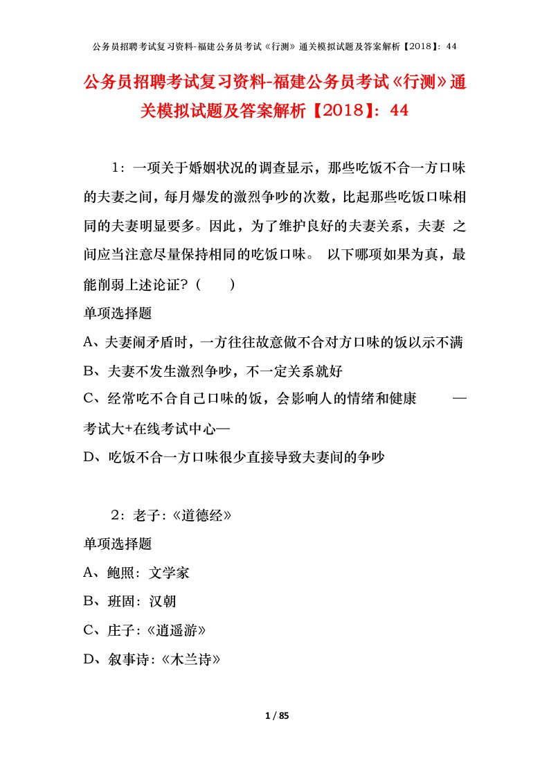 公务员招聘考试复习资料-福建公务员考试行测通关模拟试题及答案解析201844_3