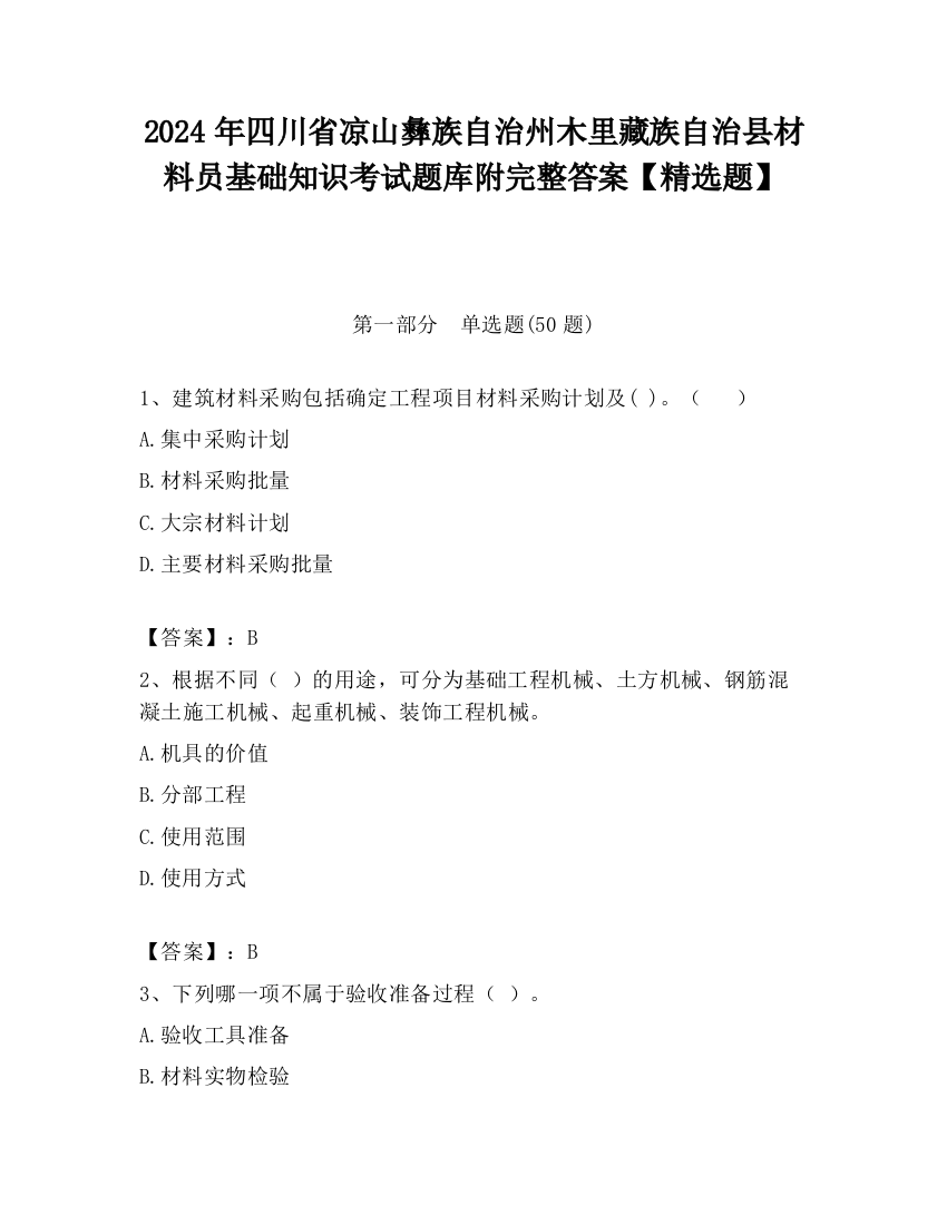 2024年四川省凉山彝族自治州木里藏族自治县材料员基础知识考试题库附完整答案【精选题】