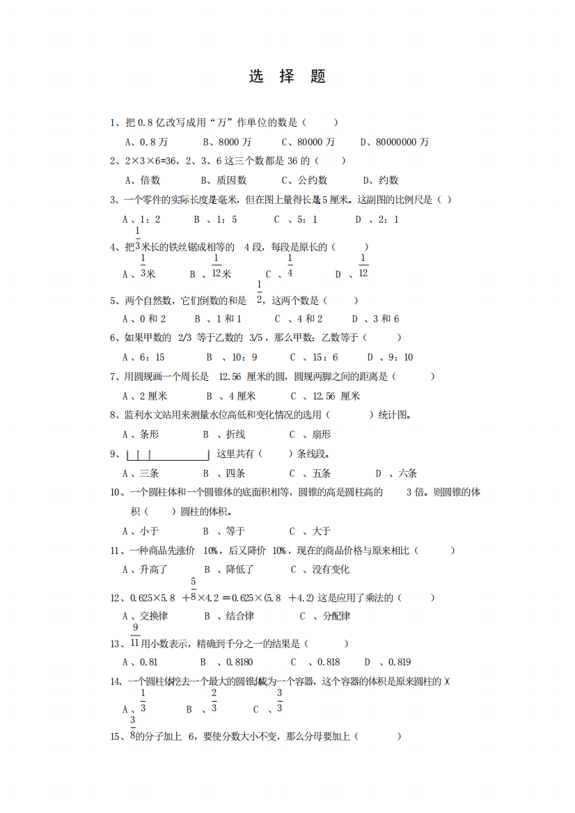 小学数学毕业总复习易错题选择题