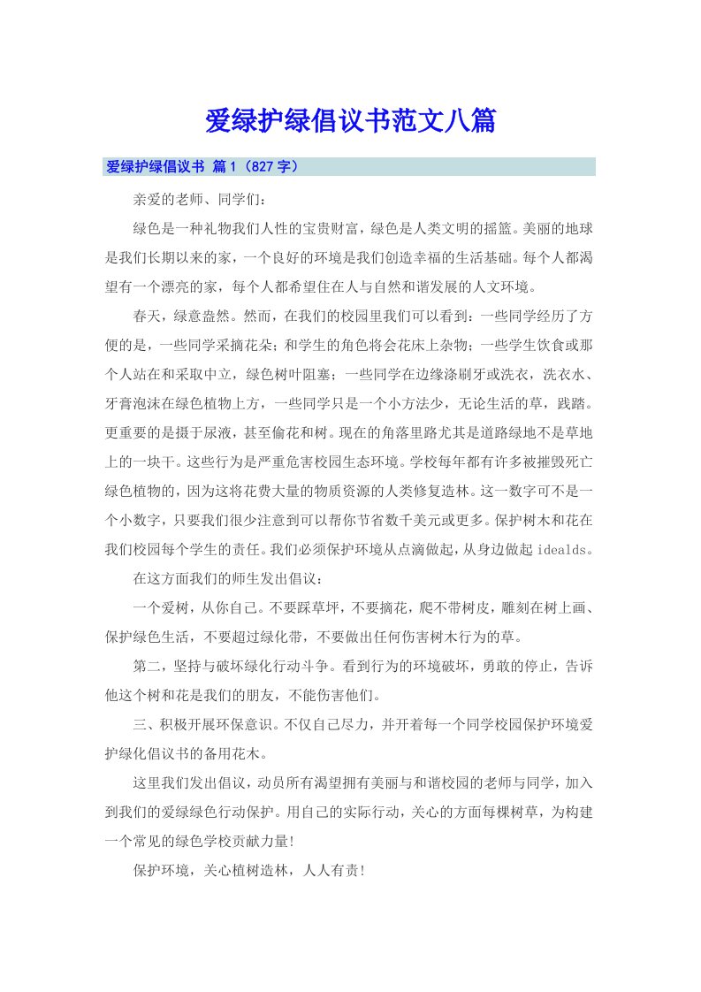 爱绿护绿倡议书范文八篇